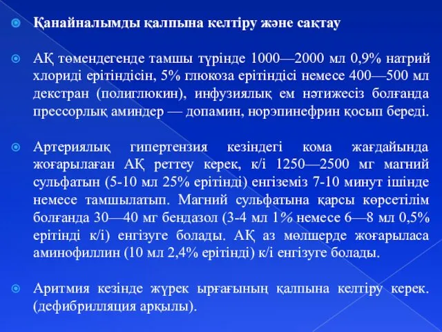 Қанайналымды қалпына келтіру және сақтау АҚ төмендегенде тамшы түрінде 1000—2000