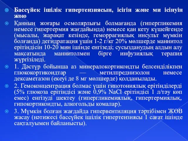 Бассүйек ішілік гипертензиясын, ісігін және ми ісінуін жою Қанның жоғары