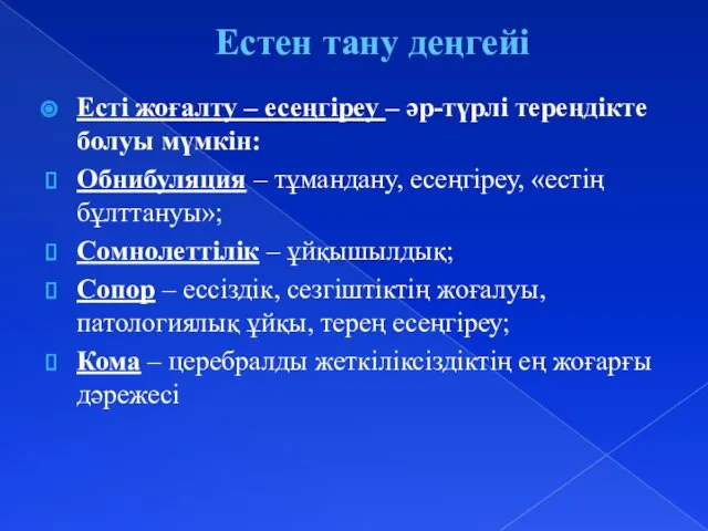 Естен тану деңгейі Есті жоғалту – есеңгіреу – әр-түрлі тереңдікте