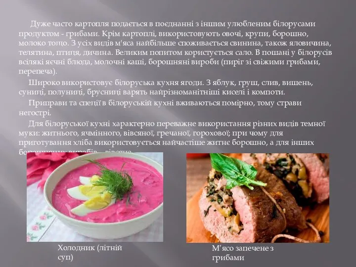 Дуже часто картопля подається в поєднанні з іншим улюбленим білорусами