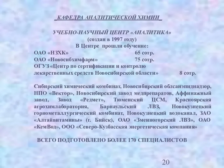 УЧЕБНО-НАУЧНЫЙ ЦЕНТР «АНАЛИТИКА» (создан в 1997 году) В Центре прошли