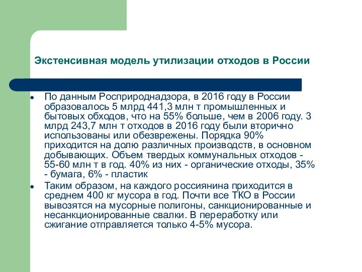 По данным Росприроднадзора, в 2016 году в России образовалось 5