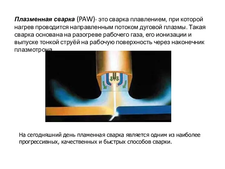 Плазменная сварка (PAW)- это сварка плавлением, при которой нагрев проводится направленным потоком дуговой