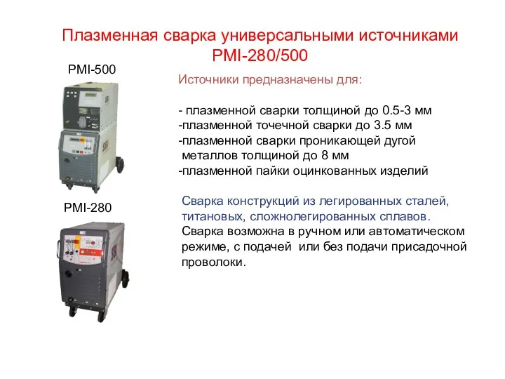 Плазменная сварка универсальными источниками PMI-280/500 PMI-500 PMI-280 Источники предназначены для: - плазменной сварки