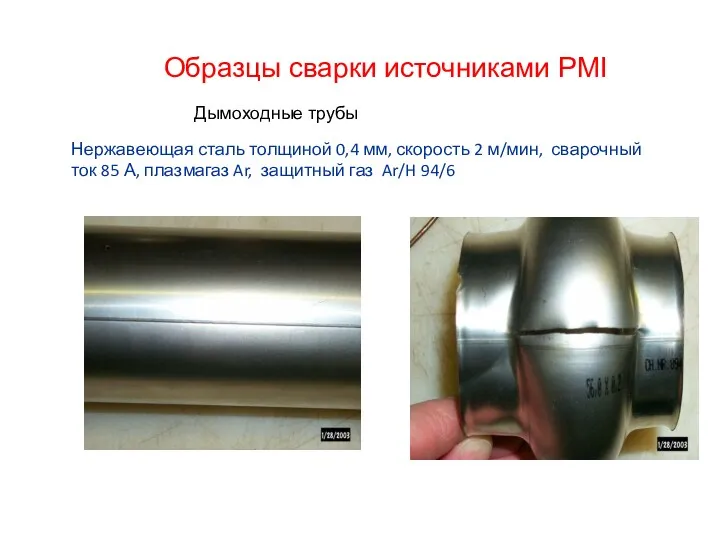 Образцы сварки источниками PMI Дымоходные трубы Нержавеющая сталь толщиной 0,4 мм, скорость 2