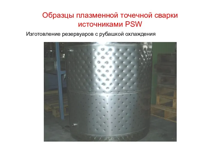 Образцы плазменной точечной сварки источниками PSW Изготовление резервуаров с рубашкой охлаждения