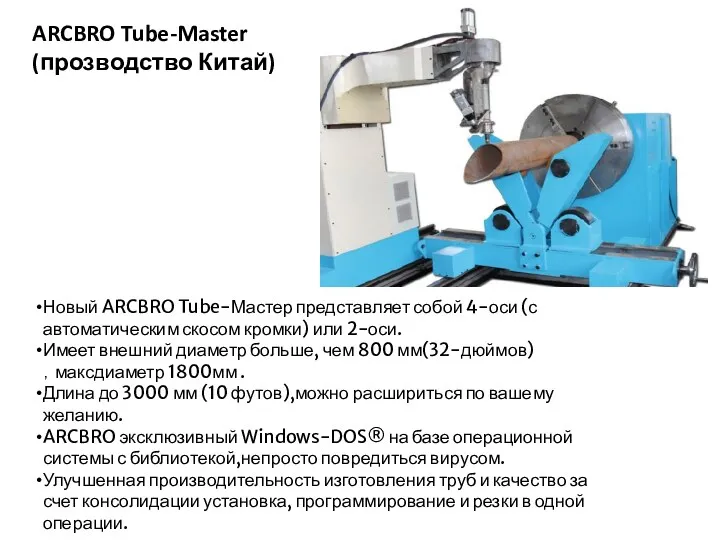 Новый ARCBRO Tube-Мастер представляет собой 4-оси (с автоматическим скосом кромки) или 2-оси. Имеет