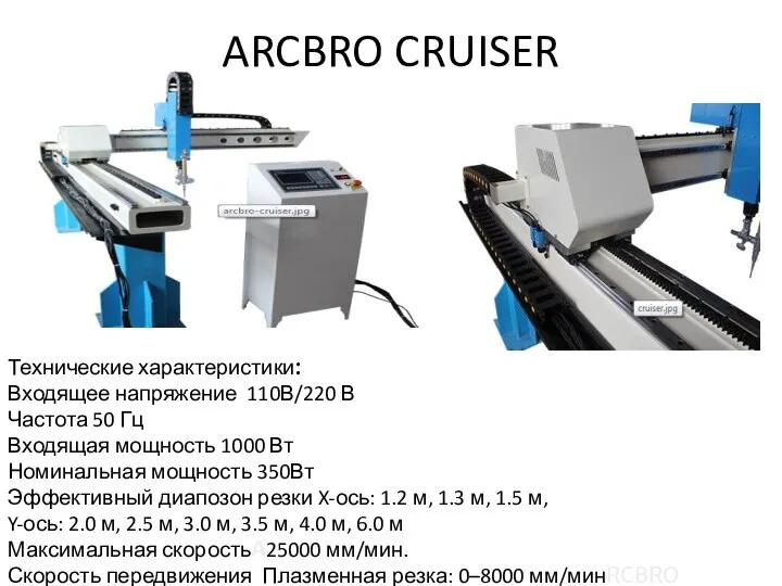 ARCBRO CRUISER Технические характеристики: Входящее напряжение 110В/220 В Частота 50 Гц Входящая мощность