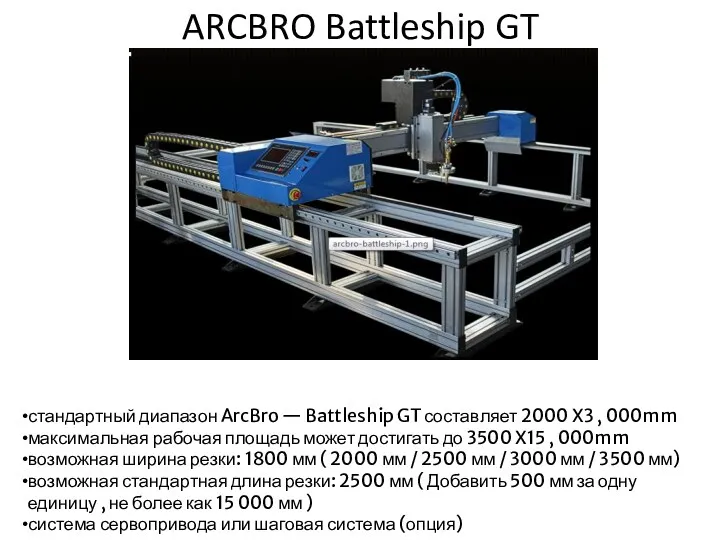 ARCBRO Battleship GT стандартный диапазон ArcBro — Battleship GT составляет 2000 X3 ,