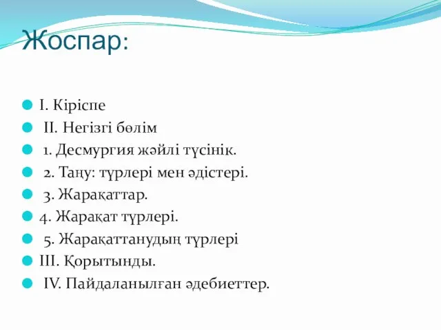 Жоспар: І. Кіріспе ІІ. Негізгі бөлім 1. Десмургия жәйлі түсінік.