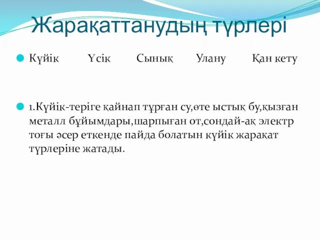 Жарақаттанудың түрлері Күйік Үсік Сынық Улану Қан кету 1.Күйік-теріге қайнап