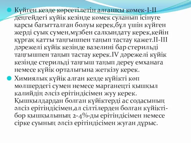 Күйген кезде көрсетілетін алғашқы көмек-І-ІІ деңгейдегі күйік кезінде көмек суланып