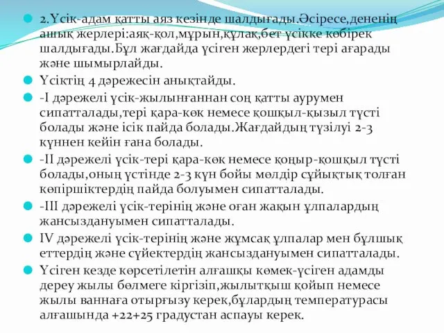 2.Үсік-адам қатты аяз кезінде шалдығады.Әсіресе,дененің ашық жерлері:аяқ-қол,мұрын,құлақ,бет үсікке көбірек шалдығады.Бұл