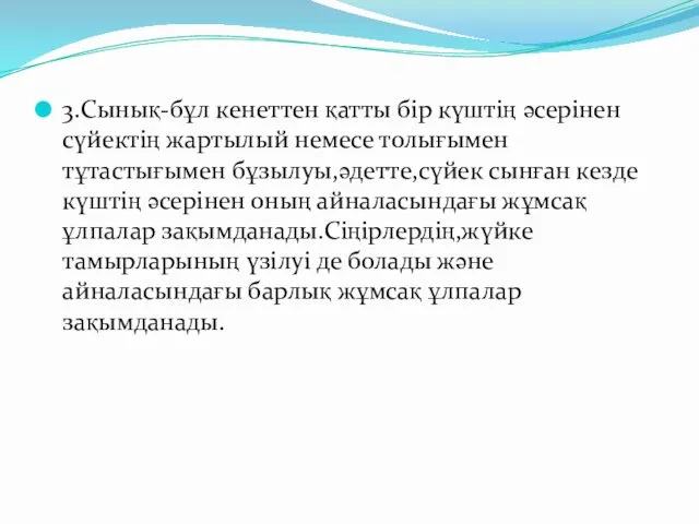 3.Сынық-бұл кенеттен қатты бір күштің әсерінен сүйектің жартылый немесе толығымен