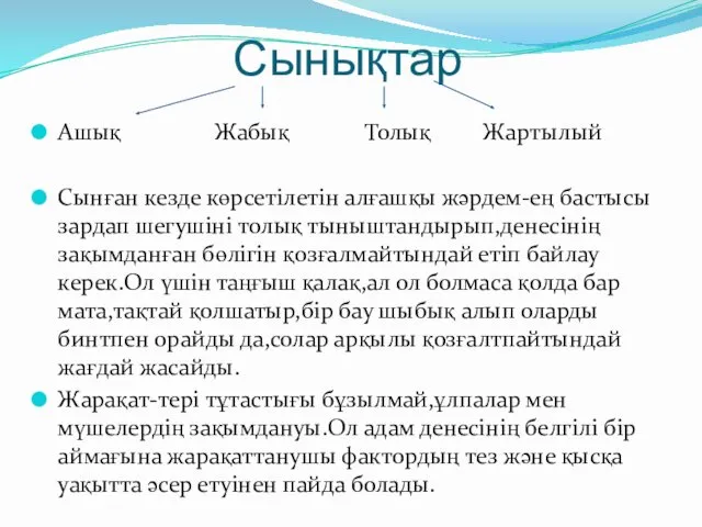 Сынықтар Ашық Жабық Толық Жартылый Сынған кезде көрсетілетін алғашқы жәрдем-ең