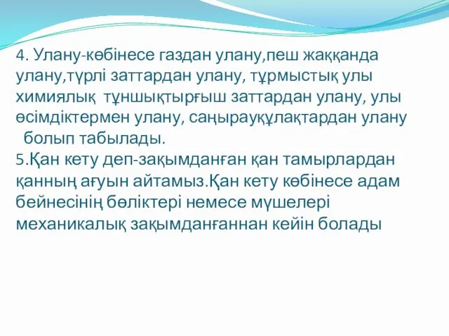 4. Улану-көбінесе газдан улану,пеш жаққанда улану,түрлі заттардан улану, тұрмыстық улы