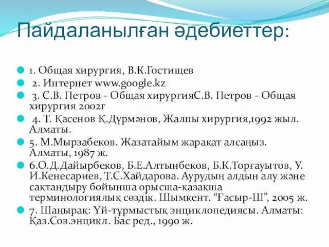 Пайдаланылған әдебиеттер: 1. Общая хирургия, В.К.Гостищев 2. Интернет www.google.kz 3.