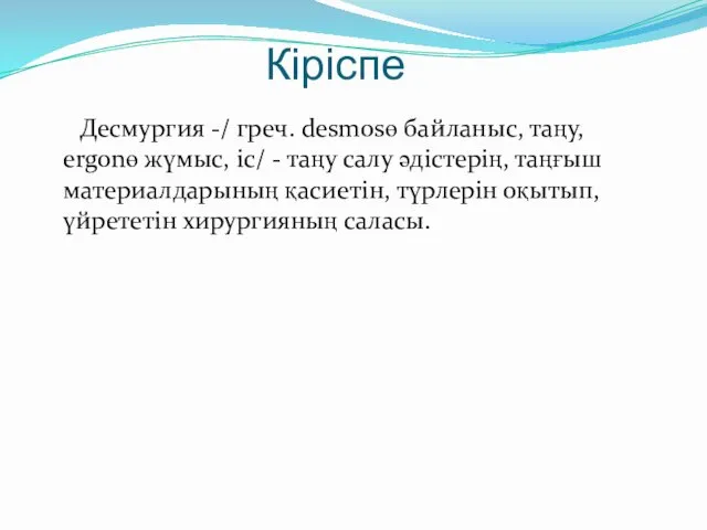 Кіріспе Десмургия -/ греч. desmosө байланыс, таңу, ergonө жүмыс, іс/