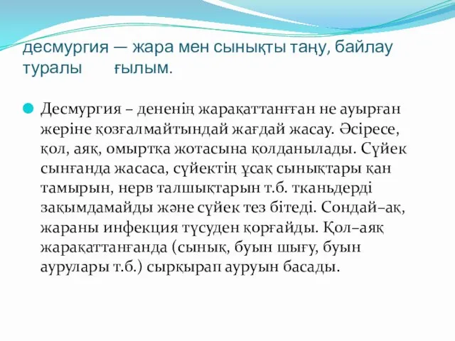 десмургия — жара мен сынықты таңу, байлау туралы ғылым. Десмургия