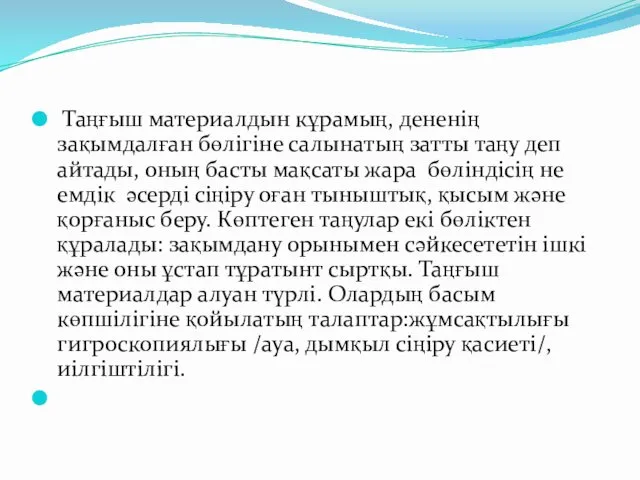 Таңғыш материалдын кұрамың, дененің зақымдалған бөлігіне салынатың затты таңу деп