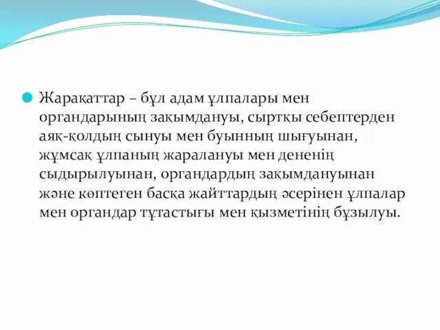 Жарақаттар – бұл адам ұлпалары мен органдарының зақымдануы, сыртқы себептерден