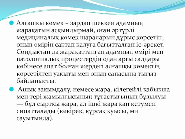 Алғашқы көмек – зардап шеккен адамның жарақатын асқындырмай, оған әртүрлi