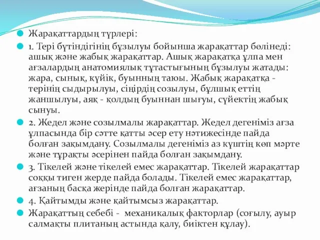 Жарақаттардың түрлері: 1. Тері бүтіндігінің бұзылуы бойынша жарақаттар бөлінеді: ашық