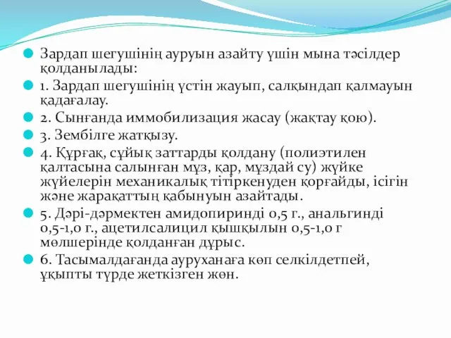 Зардап шегушiнiң ауруын азайту үшiн мына тәсiлдер қолданылады: 1. Зардап