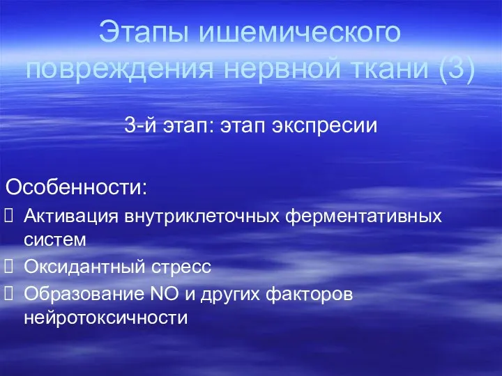 Этапы ишемического повреждения нервной ткани (3) 3-й этап: этап экспресии