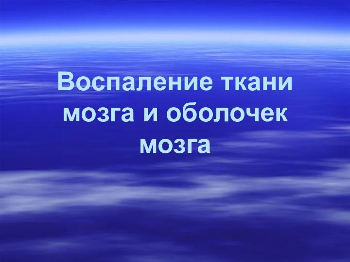 Воспаление ткани мозга и оболочек мозга