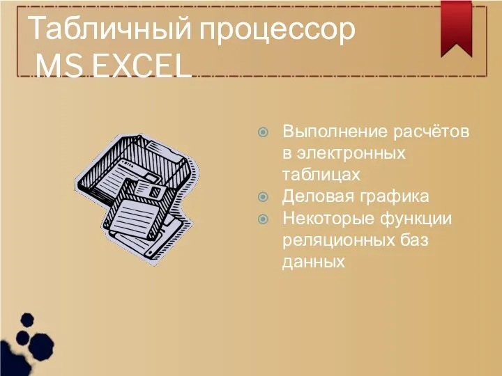 Табличный процессор MS EXCEL Выполнение расчётов в электронных таблицах Деловая графика Некоторые функции реляционных баз данных