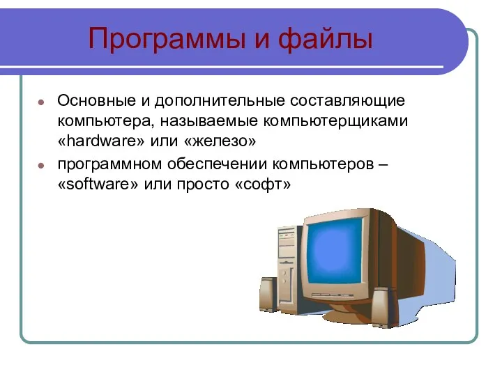 Программы и файлы Основные и дополнительные составляющие компьютера, называемые компьютерщиками