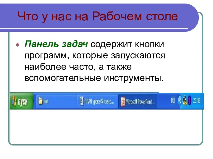 Что у нас на Рабочем столе Панель задач содержит кнопки