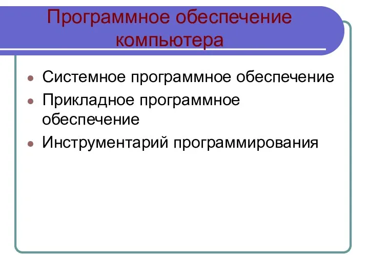 Программное обеспечение компьютера Системное программное обеспечение Прикладное программное обеспечение Инструментарий программирования