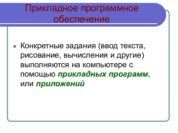 Прикладное программное обеспечение Конкретные задания (ввод текста, рисование, вычисления и