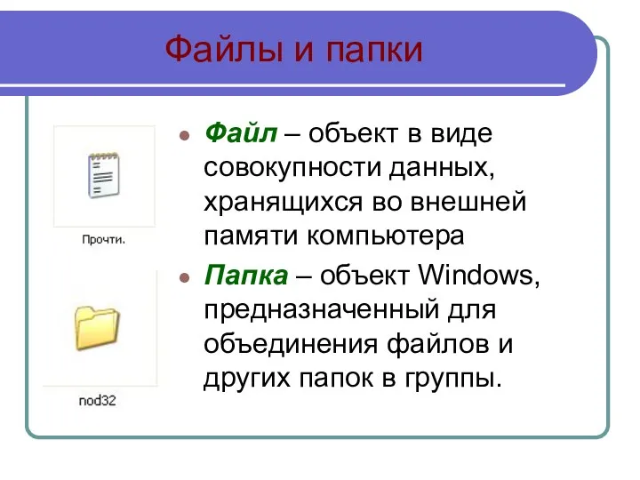 Файлы и папки Файл – объект в виде совокупности данных,