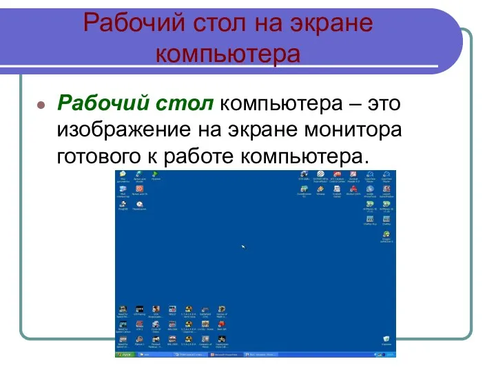 Рабочий стол на экране компьютера Рабочий стол компьютера – это