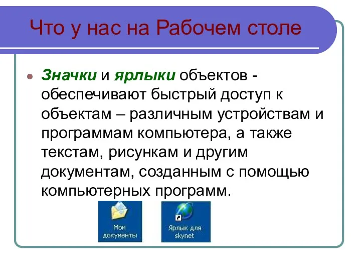 Что у нас на Рабочем столе Значки и ярлыки объектов