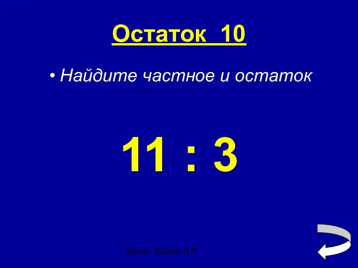 Автор: Юшко Л.Л. Остаток 10 Найдите частное и остаток 11 : 3