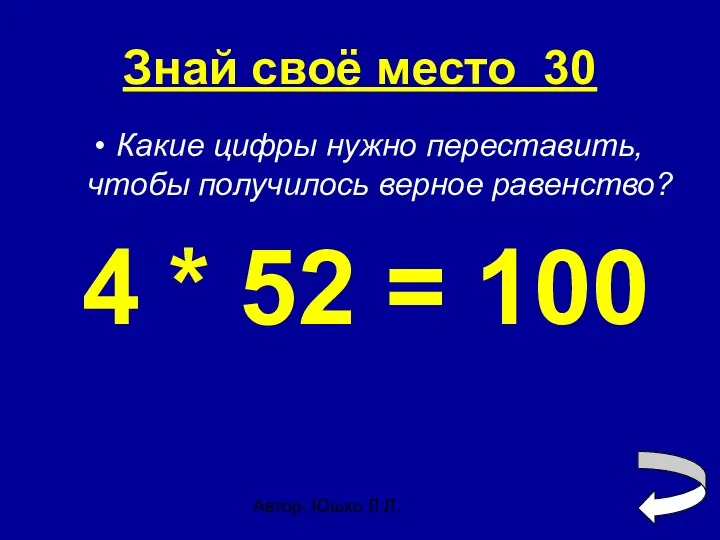 Автор: Юшко Л.Л. Знай своё место 30 Какие цифры нужно