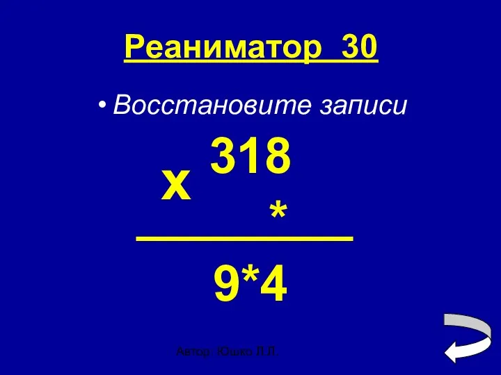 Автор: Юшко Л.Л. Реаниматор 30 Восстановите записи 318 * 9*4 х