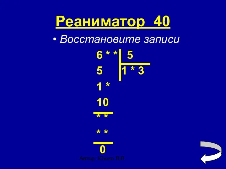 Автор: Юшко Л.Л. Реаниматор 40 Восстановите записи 6 * *