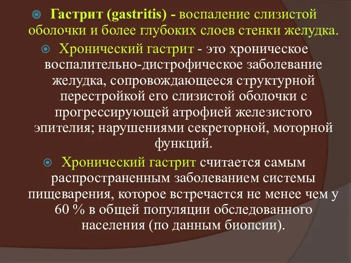 Гастрит (gastritis) - воспаление слизистой оболочки и более глубоких слоев