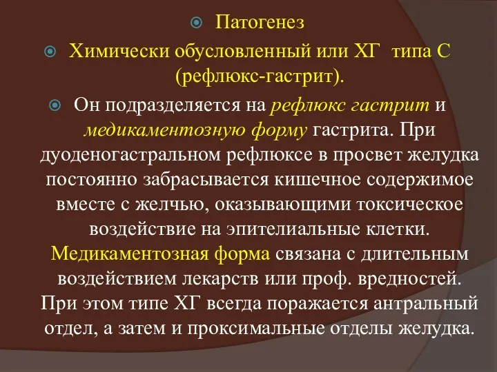 Патогенез Химически обусловленный или ХГ типа С (рефлюкс-гастрит). Он подразделяется