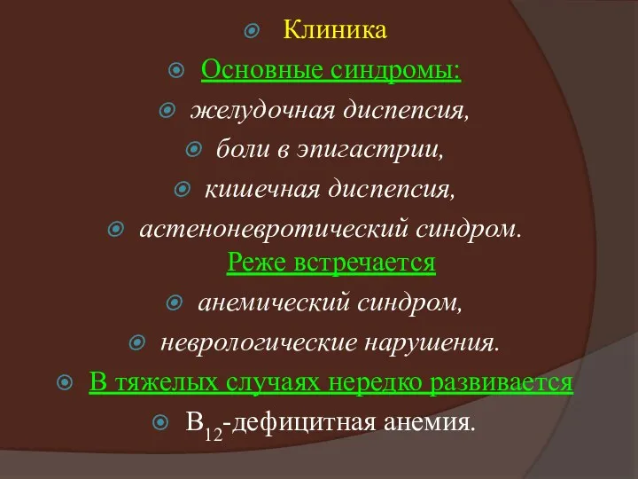 Клиника Основные синдромы: желудочная диспепсия, боли в эпигастрии, кишечная диспепсия,