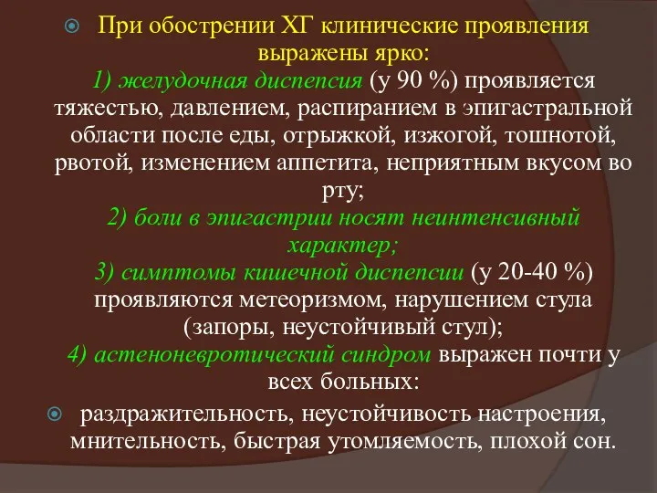 При обострении ХГ клинические проявления выражены ярко: 1) желудочная диспепсия