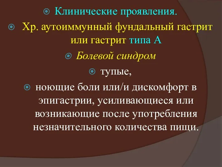 Клинические проявления. Хр. аутоиммунный фундальный гастрит или гастрит типа А