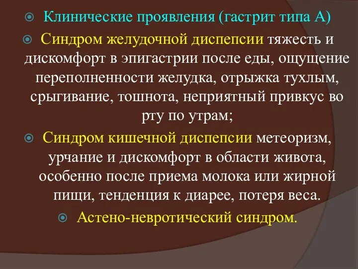 Клинические проявления (гастрит типа А) Синдром желудочной диспепсии тяжесть и