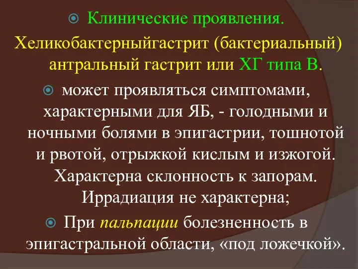 Клинические проявления. Хеликобактерныйгастрит (бактериальный) антральный гастрит или ХГ типа В.