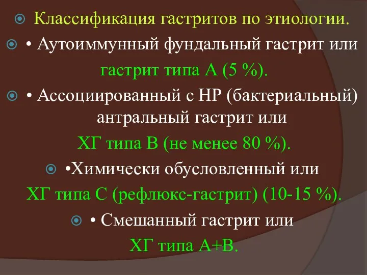 Классификация гастритов по этиологии. • Аутоиммунный фундальный гастрит или гастрит